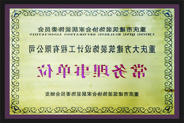 <a href='http://iawd.hr888888.com'>全网十大靠谱网投网上十大正规赌网址</a>常务理事单位